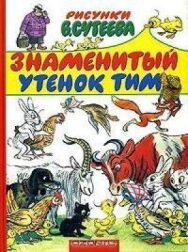 Постер к фильму Знаменитый утёнок Тим смотреть онлайн на HD Rezka