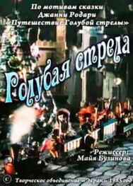 Постер к фильму Голубая стрела смотреть онлайн на HD Rezka