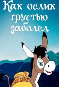 Постер к фильму Как ослик грустью заболел смотреть онлайн на HD Rezka