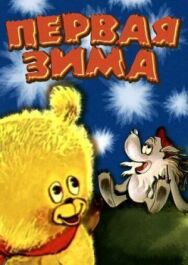 Постер к фильму Первая зима смотреть онлайн на HD Rezka