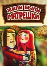 Постер к фильму Жили-были матрешки смотреть онлайн на HD Rezka