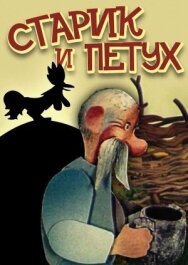 Постер к фильму Старик и петух смотреть онлайн на HD Rezka