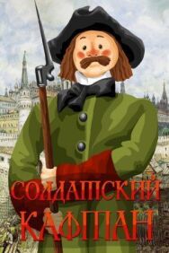 Постер к фильму Солдатский кафтан смотреть онлайн на HD Rezka