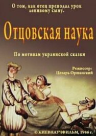 Постер к фильму Отцовская наука смотреть онлайн на HD Rezka