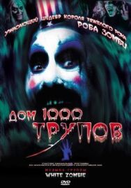 Постер к фильму Дом 1000 трупов смотреть онлайн на HD Rezka