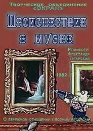 Постер к фильму Происшествие в музее смотреть онлайн на HD Rezka