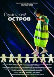 Постер к фильму Одинокий остров смотреть онлайн на HD Rezka