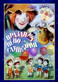 Постер к фильму Праздник непослушания смотреть онлайн на HD Rezka