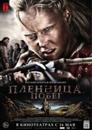 Постер к фильму Пленница. Побег смотреть онлайн на HD Rezka