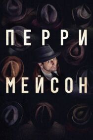 Постер к фильму Перри Мейсон смотреть онлайн на HD Rezka
