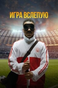 Постер к фильму Игра вслепую смотреть онлайн на HD Rezka