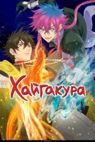 Постер к фильму Хайгакура смотреть онлайн на HD Rezka