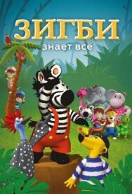 Постер к фильму Зигби знает всё смотреть онлайн на HD Rezka