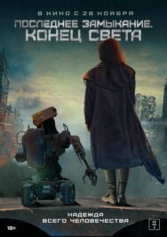 Постер к фильму Последнее замыкание. Конец света смотреть онлайн на HD Rezka