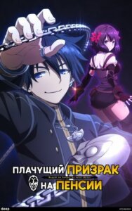 Постер к фильму Плачущий призрак на пенсии смотреть онлайн на HD Rezka