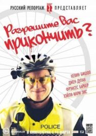 Постер к фильму Разрешите вас прикончить? смотреть онлайн на HD Rezka