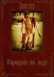 Постер к фильму Карандаш на льду смотреть онлайн на HD Rezka