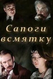 Постер к фильму Сапоги всмятку смотреть онлайн на HD Rezka