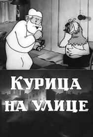 Постер к фильму Курица на улице смотреть онлайн на HD Rezka