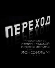 Постер к фильму Переход смотреть онлайн на HD Rezka