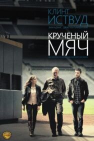 Постер к фильму Крученый мяч смотреть онлайн на HD Rezka