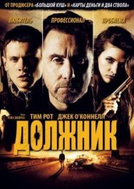 Постер к фильму Должник смотреть онлайн на HD Rezka