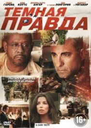 Постер к фильму Темная правда смотреть онлайн на HD Rezka