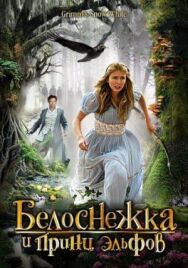 Постер к фильму Белоснежка и принц эльфов смотреть онлайн на HD Rezka