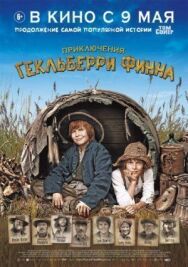 Постер к фильму Приключения Гекльберри Финна смотреть онлайн на HD Rezka