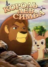 Постер к фильму Симба: Король-лев смотреть онлайн на HD Rezka