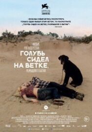 Постер к фильму Голубь сидел на ветке, размышляя о бытии смотреть онлайн на HD Rezka