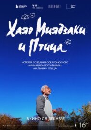 Постер к фильму Хаяо Миядзаки и птица смотреть онлайн на HD Rezka