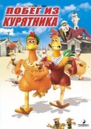 Постер к фильму Побег из курятника смотреть онлайн на HD Rezka
