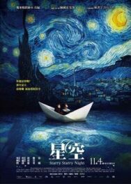 Постер к фильму Звездная, звездная ночь смотреть онлайн на HD Rezka