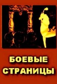 Постер к фильму Боевые страницы смотреть онлайн на HD Rezka