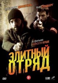 Постер к фильму Элитный отряд смотреть онлайн на HD Rezka
