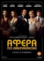 Постер к фильму Афера по-американски смотреть онлайн на HD Rezka