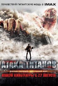 Постер к фильму Атака титанов. Фильм первый: Жестокий мир смотреть онлайн на HD Rezka