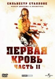 Постер к фильму Рэмбо: Первая кровь 2 смотреть онлайн на HD Rezka