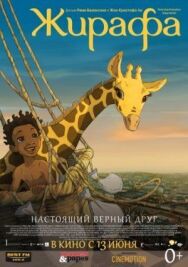 Постер к фильму Жирафа смотреть онлайн на HD Rezka