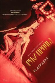 Постер к фильму Руки прочь! смотреть онлайн на HD Rezka