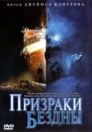 Постер к фильму Призраки бездны: Титаник смотреть онлайн на HD Rezka