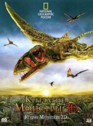 Постер к фильму Крылатые монстры смотреть онлайн на HD Rezka