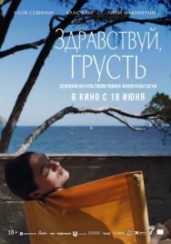 Постер к фильму Здравствуй, грусть смотреть онлайн на HD Rezka