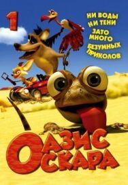 Постер к фильму Оазис Оскара смотреть онлайн на HD Rezka