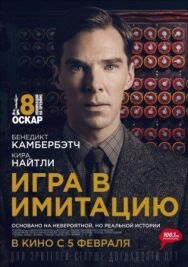 Постер к фильму Игра в имитацию смотреть онлайн на HD Rezka