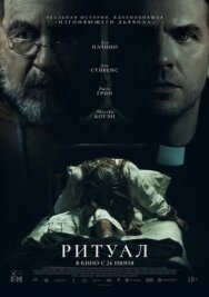 Постер к фильму Ритуал смотреть онлайн на HD Rezka