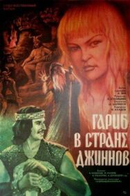 Постер к фильму Гариб в стране джиннов смотреть онлайн на HD Rezka