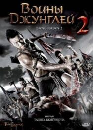Постер к фильму Воины джунглей 2 смотреть онлайн на HD Rezka