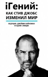 Постер к фильму iГений: Как Стив Джобс изменил мир смотреть онлайн на HD Rezka